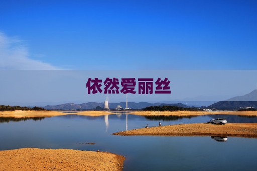 依然爱丽丝