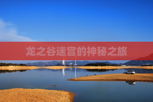 龙之谷迷宫的神秘之旅 龙之谷迷宫的神秘之旅