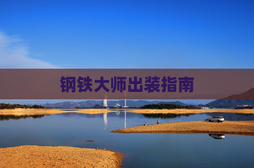 钢铁大师出装指南 钢铁大师出装指南