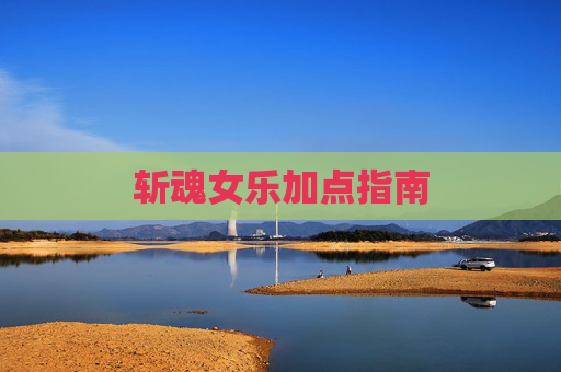 斩魂女乐加点指南