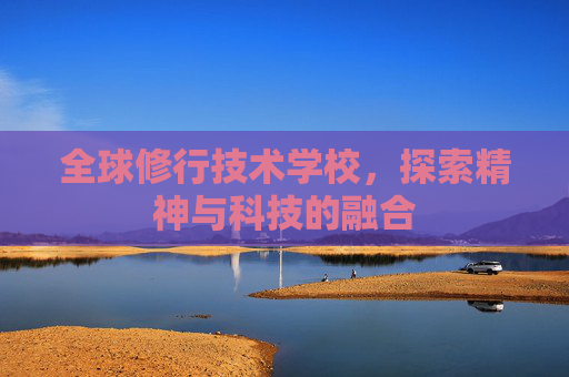 全球修行技术学校,探索精神与科技的融合 全球修行技术学校,探索精神与科技的融合