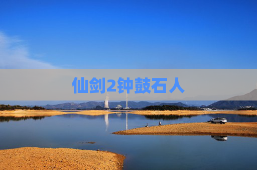 仙剑2钟鼓石人