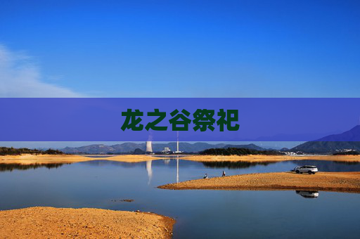 龙之谷祭祀 龙之谷祭祀