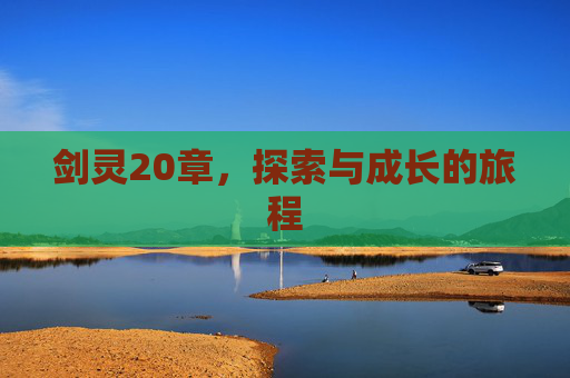 剑灵20章，探索与成长的旅程