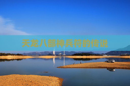 天龙八部神兵符的传说