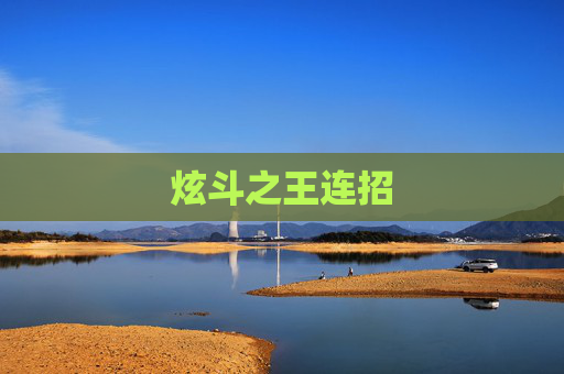 炫斗之王连招 炫斗之王连招