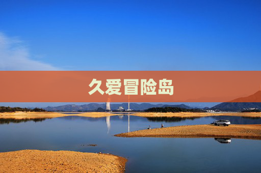 久爱冒险岛 久爱冒险岛