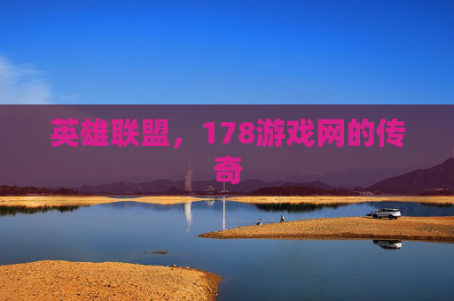 英雄联盟,178游戏网的传奇 英雄联盟,178游戏网的传奇