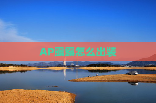 AP露露怎么出装 AP露露怎么出装