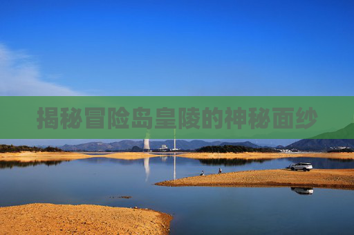 揭秘冒险岛皇陵的神秘面纱 揭秘冒险岛皇陵的神秘面纱