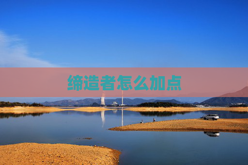 缔造者怎么加点