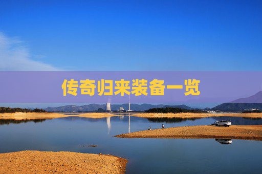 传奇归来装备一览 传奇归来装备一览