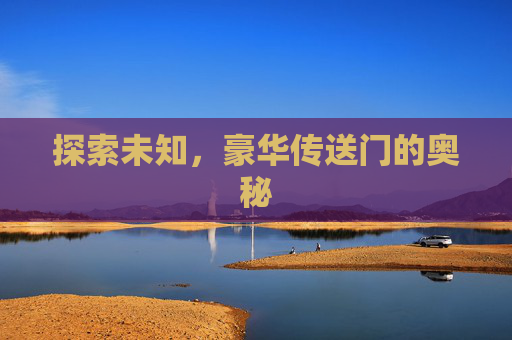 探索未知，豪华传送门的奥秘