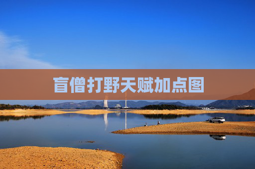 盲僧打野天赋加点图 盲僧打野天赋加点图