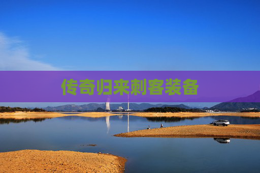 传奇归来刺客装备 传奇归来刺客装备
