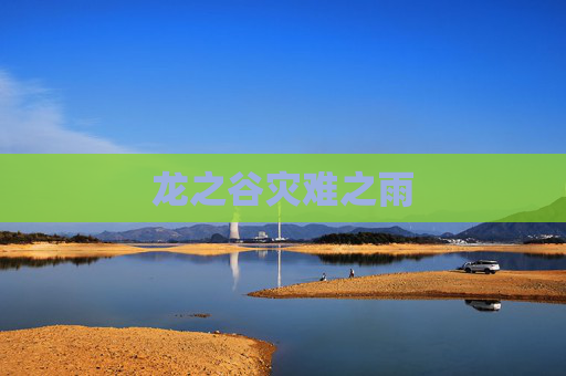 龙之谷灾难之雨 龙之谷灾难之雨