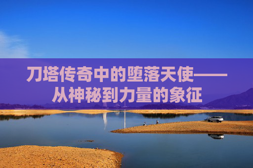 刀塔传奇中的堕落天使——从神秘到力量的象征