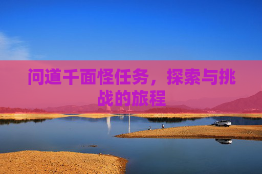 问道千面怪任务，探索与挑战的旅程