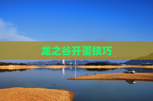 龙之谷开蛋技巧 龙之谷开蛋技巧