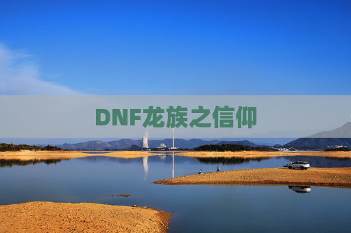 DNF龙族之信仰 DNF龙族之信仰