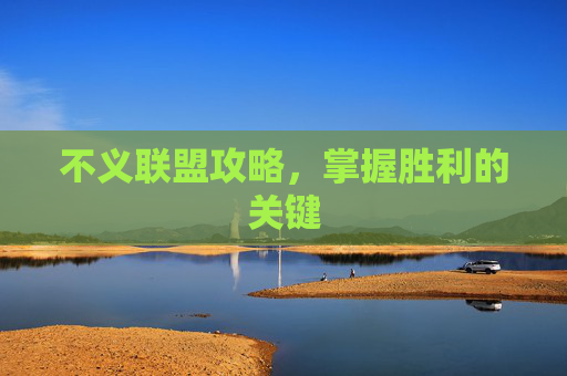 不义联盟攻略,掌握胜利的关键 不义联盟攻略,掌握胜利的关键