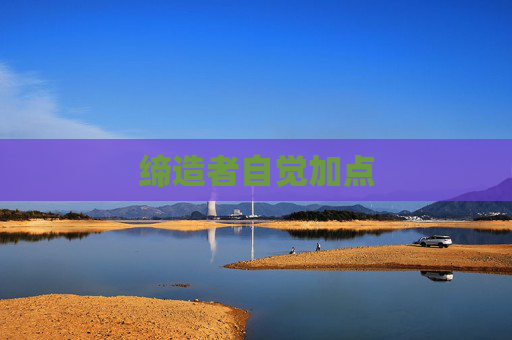 缔造者自觉加点 缔造者自觉加点