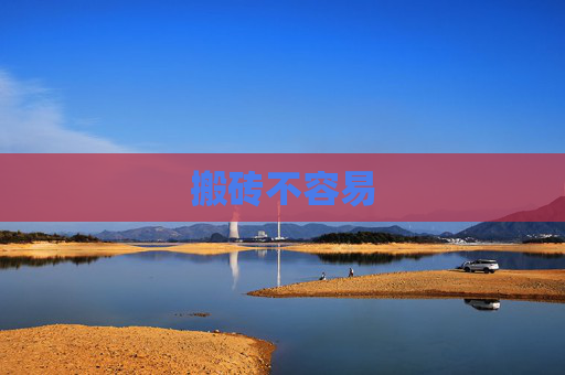 搬砖不容易 搬砖不容易