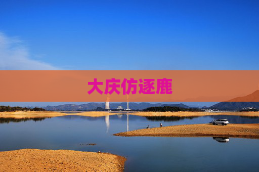 大庆仿逐鹿 大庆仿逐鹿