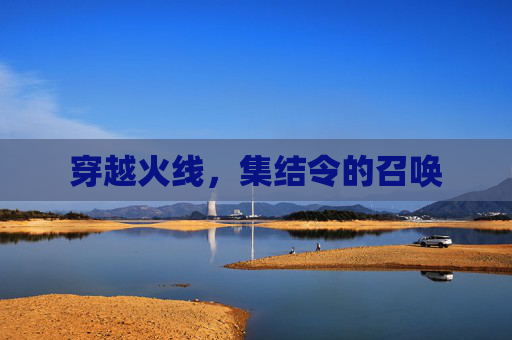 穿越火线,集结令的召唤 穿越火线,集结令的召唤