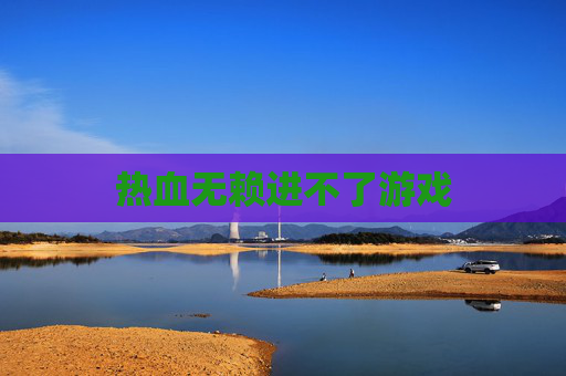 热血无赖进不了游戏 热血无赖进不了游戏