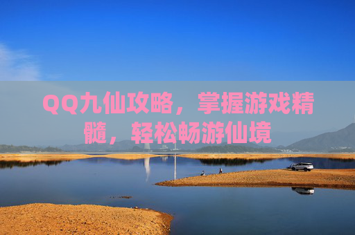 QQ九仙攻略，掌握游戏精髓，轻松畅游仙境