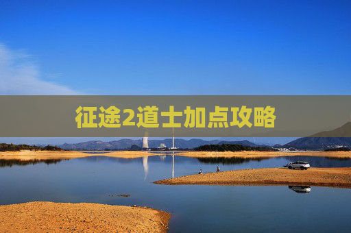 征途2道士加点攻略 征途2道士加点攻略
