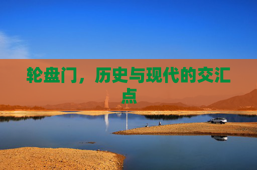 轮盘门,历史与现代的交汇点 轮盘门,历史与现代的交汇点