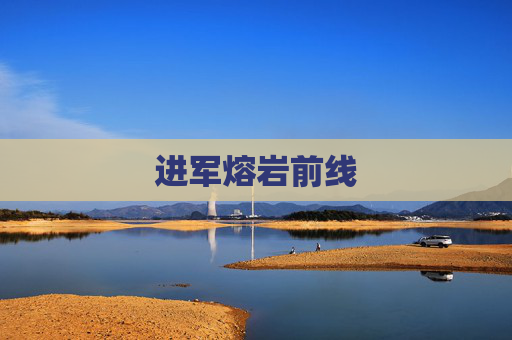 进军熔岩前线 进军熔岩前线