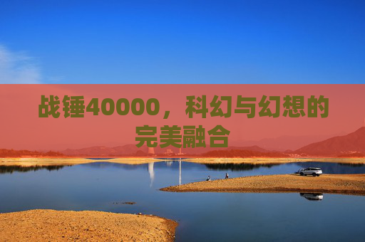 战锤40000，科幻与幻想的完美融合
