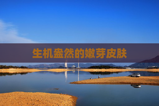 生机盎然的嫩芽皮肤 生机盎然的嫩芽皮肤