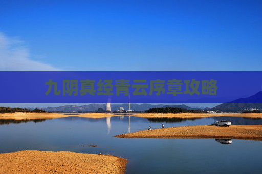 九阴真经青云序章攻略 九阴真经青云序章攻略