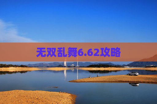 无双乱舞6.62攻略 无双乱舞6.62攻略