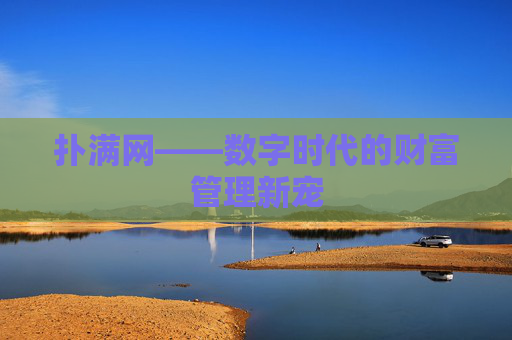 扑满网——数字时代的财富管理新宠 扑满网——数字时代的财富管理新宠