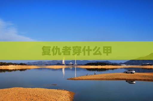 复仇者穿什么甲 复仇者穿什么甲