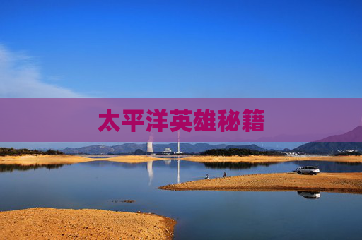 太平洋英雄秘籍 太平洋英雄秘籍