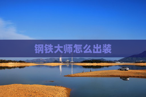 钢铁大师怎么出装 钢铁大师怎么出装