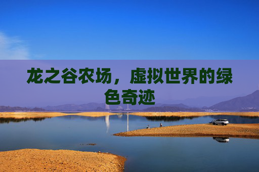 龙之谷农场,虚拟世界的绿色奇迹 龙之谷农场,虚拟世界的绿色奇迹