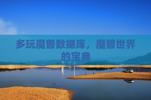 多玩魔兽数据库,魔兽世界的宝典 多玩魔兽数据库,魔兽世界的宝典