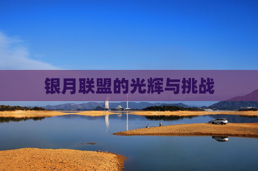 银月联盟的光辉与挑战 银月联盟的光辉与挑战
