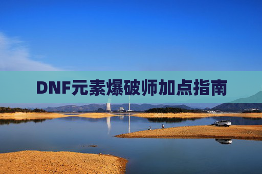 DNF元素爆破师加点指南