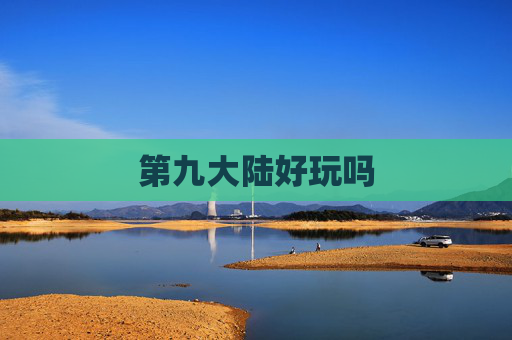 第九大陆好玩吗 第九大陆好玩吗