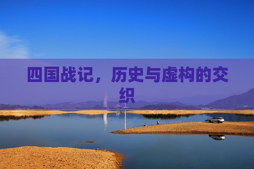 四国战记,历史与虚构的交织 四国战记,历史与虚构的交织