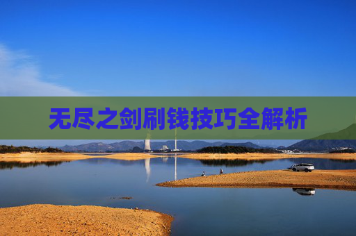无尽之剑刷钱技巧全解析 无尽之剑刷钱技巧全解析