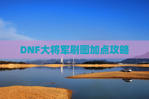 DNF大将军刷图加点攻略 DNF大将军刷图加点攻略